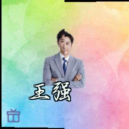 王强