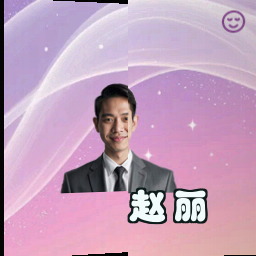 赵丽