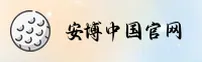 安博中国官方网站 - 专业铸就辉煌